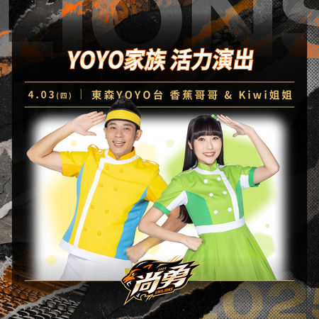 ▲统一狮队邀请「YOYO家族」香蕉哥哥与Kiwi姐姐热力应援。（图／统一球团提供）